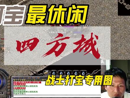 复古沉默嘟嘟版本传奇,四方城,战士专属打宝地图。 #复古沉默传奇 #嘟嘟传奇手游 #月卡版传奇 #四方城走法