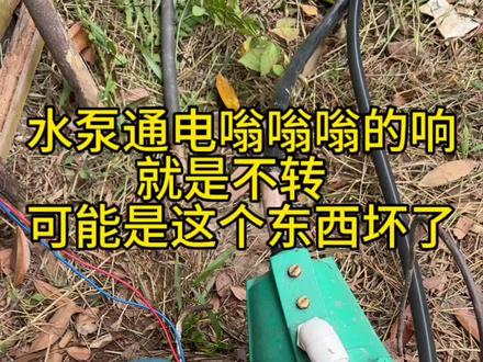 水泵启动嗡嗡响不转,一招解决#鲜兄 #大山里的生活