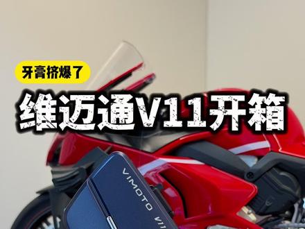 维迈通V11首发开箱,牙膏都挤爆了! #头盔蓝牙耳机 #维迈通v11 #耳机测评#机车装备