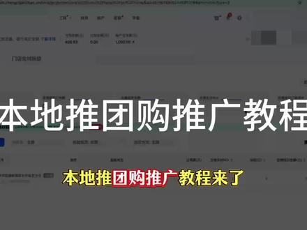本地推保姆级教程:团购推广投放指南#本地推 #巨量本地推#线上获客