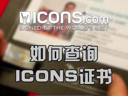 ICONS 亲笔签名 证书认证查询 教程 #一瞬签名 #亲笔签名 #笔迹鉴定 #梅西 #C罗