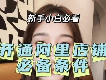 开通阿里店铺必备条件有哪些?马上双十一了,开店也有活动哦🥰#1688开店流程及费用 #1688运营技巧