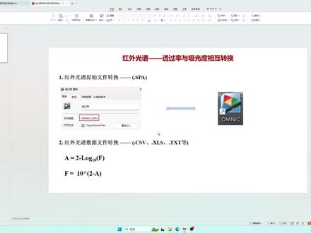 红外光谱的吸光度与透过率相互转换-两种方法
