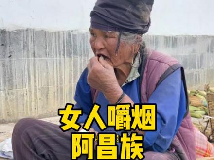 #少数民族 #古村落 #阿昌族 你见过这种烟吗?