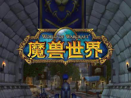 快来一起加入联盟大家庭吧 #为了联盟 !#魔兽世界