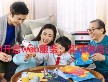 hp410如何开启web服务,实现微信云打印,远程打印