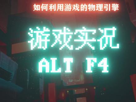 如何正确的利用游戏里的物理引擎#单机游戏 #游戏实况