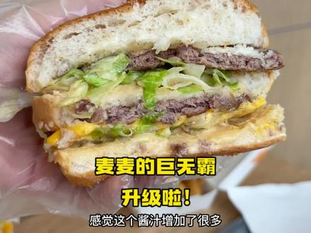 不知道吃什么的时候麦当劳就是我的食堂~这次巨无霸升级啦啦啦啦,更蓬松酱汁更多!#麦当劳 #巨无霸 #汉堡 #心动观赛季 #抖音搜索流量来了