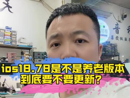 Ios18.78是不是养老版本 #真实生活分享计划 别急着点更新!iOS 18.7.8真实体验曝光,看完再决定!#iPhone更新 #苹果系统 #苹果养老系统