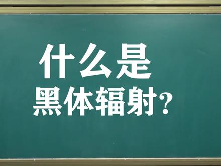 什么是“黑体辐射”?凭啥太阳也算是黑体?课后题:你算黑体吗?