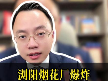 浏阳烟花厂爆炸赔了600万 #保险 #保险公司 #保险理赔 #安全生产责任险 #保险拒赔