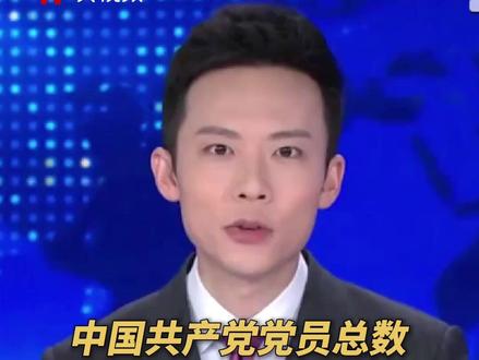 10027.1万名!中国共产党党员总数过亿(央视频号:新闻来了)