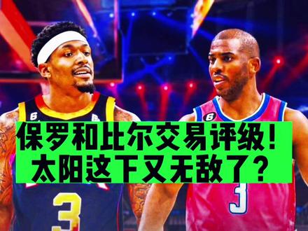保罗和比尔交易评级!交易比尔的优缺点是什么?太阳这下又无敌?#保罗比尔交易 #名记:比尔保罗互换东家 #布拉德利比尔 #克里斯保罗 #杜兰特 #布克 #太阳奇才交易 #比尔被交易至太阳 #dou来nba