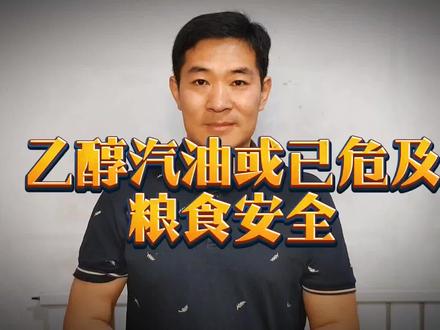 乙醇汽油被叫停?燃料酒精的生产或已危及粮食安全?#酒精 #食用酒精 #白酒 #白酒文化 #乙醇汽油 #乙醇汽油到底能不能用 #乙醇汽油被叫停的原因