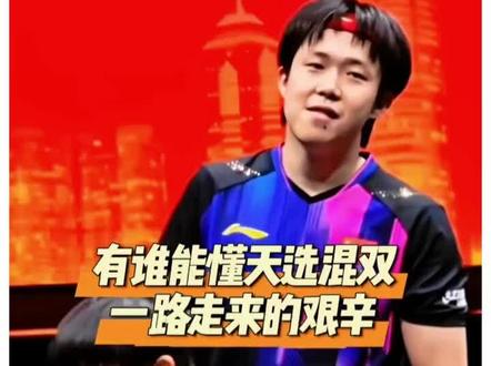 #王楚钦孙颖莎 她赌赢了……#天选混双