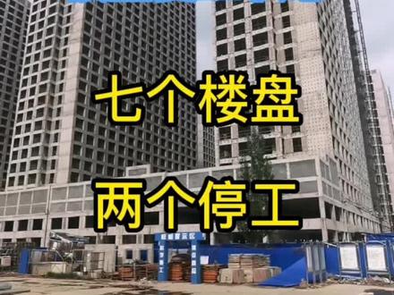 白沟各小区复工状态,七个楼盘,两个停工,看看有你关心的小区不?#雄安新区房产 #白沟房产 #买白沟房找房小度 #同城热点 #工地 #工地复工 @雄安快报 @智慧白沟 @雄安在线 @白沟探店