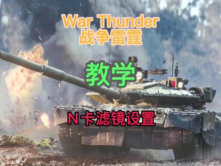 战雷N卡滤镜教学,适用于其他游戏哦~#战争雷霆国际服 #steam游戏 #中视频伙伴计划