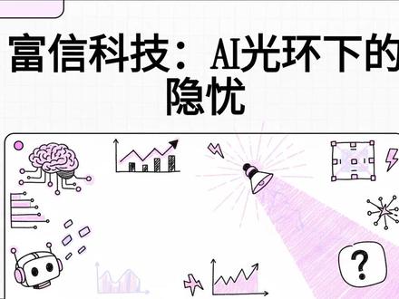 富信科技:AI光环下的隐忧 #AI #人工智能 #富信科技 #投资 #股票