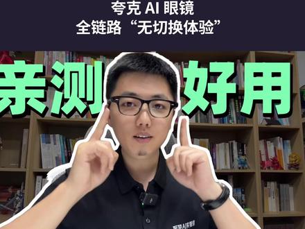 夸克 AI 眼镜全链路“无切换体验”