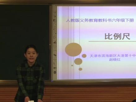 六年级下册《比例尺》省一等奖,赵,含配套课件,教案,视频,逐字稿#数学名师优质公开课#人教版