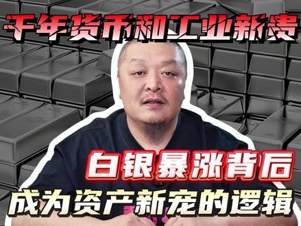 白银暴涨背后的经济逻辑! #零距离看懂财经#燃起来了大国重器