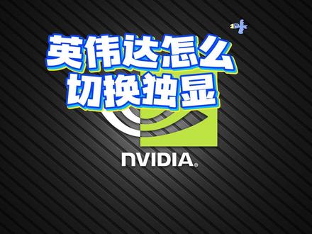 英伟达独立显卡怎么切换,独显切换#笔记本使用指南 #独显切换