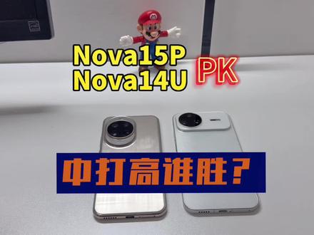 Nova15Pro对比Nova14Ultra,哪个更强,是否值得升级?#nova15 #鸿蒙6 #华为 #nova15pro