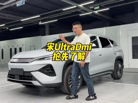 宋UltraDmi到店 抢先了解!看看和宋LDmi有什么区别。#比亚迪 #宋Ultra #宋LDmi #宋prodmi #海狮06dmi