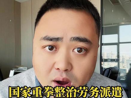 2026 最严监管:劳务派遣全面严查,惠及 3300 万人#劳务派遣 #打工人 #整治 #乱象