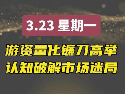 流沙河发帖澄清,游资量化都是散户收割机,散户如何破解! #A股 #量化交易 #龙头股 #人性
