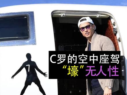 C罗一家乘坐私人飞机启程前往利雅得,正式开始亚洲俱乐部的新征程,总裁最爱的座驾曾经见证最辉煌的篇章#C罗 #利雅得胜利