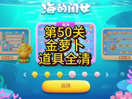 #保卫萝卜4 海的闺女第50关金萝卜道具全清。带乌龟吧