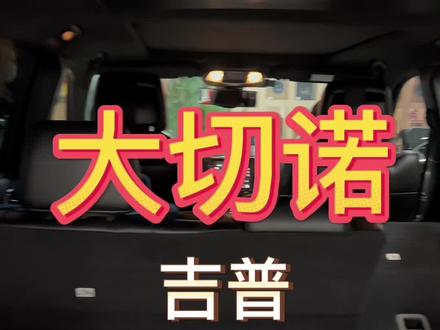 大切诺基吉普音响配置方案#没调音磨合中 #汽车音响改装 #吉普 #汽车音响改装 #北京汽车音响改装