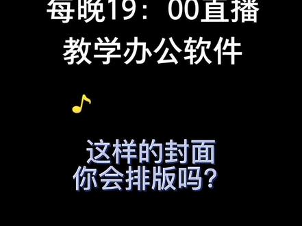 竖版的封面经常碰到,一起学习下怎么排版吧!#培训 #文员