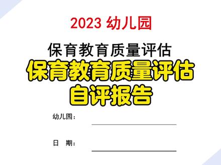 2023幼儿园保育教育质量评估自评报告,完整电子版分享给需要的各位老师#幼儿园保育教育质量评估#幼儿园保育教育质量评估自评报告#幼儿园园长#幼儿园老师