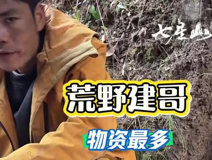 建哥的物资堆成山了,今天又挖了一大堆山药,做实力派选手🥰#荒野求生 #挖山药 #野外生存 #老六荒野#荒野建哥