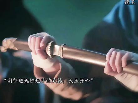 谢征送了媳妇武器,后来长玉一直用谢征送的刀#逐玉