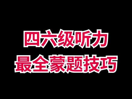 四六级听力全蒙c你只能对6个?
#四六级 #大学生 #大学 #英语四级备考攻略 #英语听力