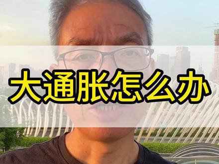 未来10年怎么让资产少贬值 #金融 #热点 #资本 #银行 #贷款