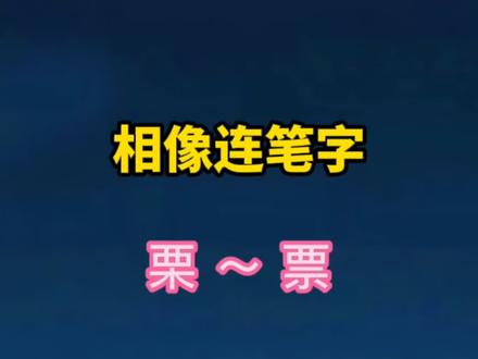 相像连笔字:栗与票
#写字 #手写 #传统文化