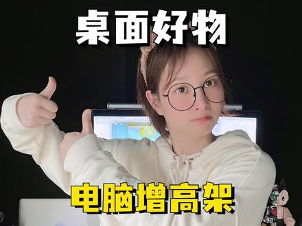 吹爆🔥分享一个让桌面高级100倍的电脑增高架!#好物推荐 #电脑增高架 视频同款 @精分猫 锄窗