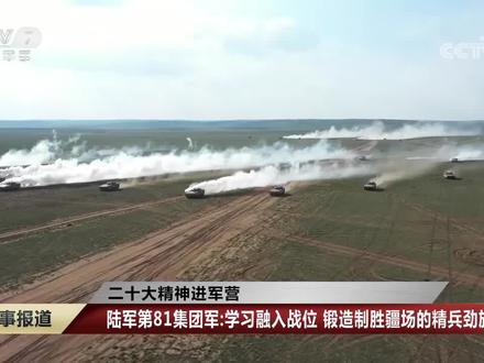 陆军第81集团军:学习融入战位 锻造制胜疆场的精兵劲旅