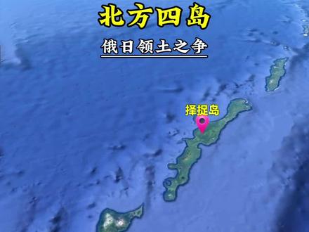 北方四岛 也被称为南千岛群岛,是位于日本北海道岛屿与俄罗斯勘察加半岛之间的一组火山群岛,主要包括择捉岛、国后岛、色丹岛和齿舞群岛。 目前,北方四岛(南千岛群岛)由俄罗斯实际控制,并在岛上部署了军事力量和各种武器装备。尽管日本方面多次要求俄罗斯归还这些岛屿,但俄罗斯方面始终拒绝这一要求。双方围绕北方四岛的归属问题进行了多次谈判和外交努力,但至今未能达成一致。 在国际上,关于北方四岛的归属问题也存在不同看法。一些国家支持日本的立场,认为这些岛屿应该归还给日本;而另一些国家则支持俄罗斯的观点,认为这些岛屿属于俄罗斯领土的一部分。中国作为国际社会的重要成员,在北方四岛问题上持中立立场,强调要尊重反法西斯战争胜利的成果和各国的主权和领土完整。#带你看世界 #地理 #卫星地图