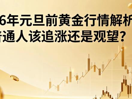 2026元旦前黄金展望