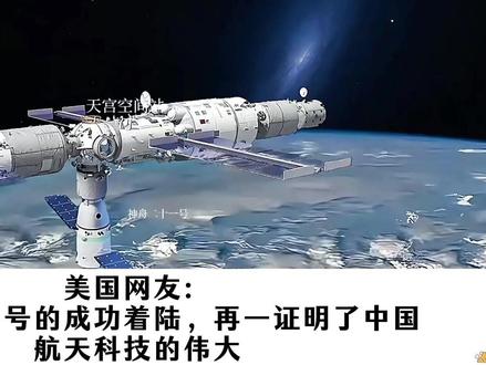 外国网友看神舟二十一号成功返回地球,网友:祝贺中国