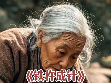 #四下 《铁杵成针》#文言文