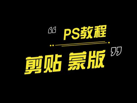 #ps #p图 #摄影 #教程 剪贴蒙版使用详解