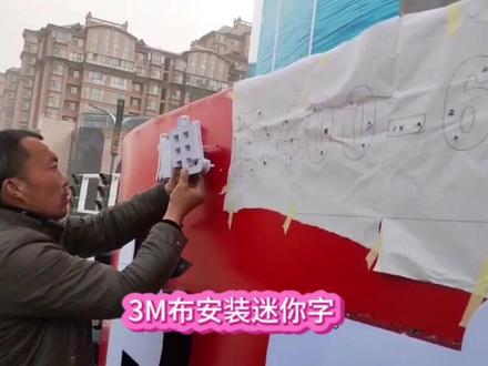 3M布安装迷你发光字#施工现场实拍#3M布安发光字#迷你字