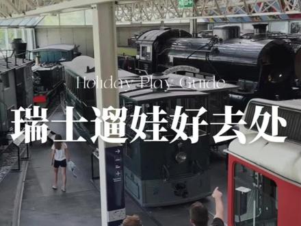 今天给大家分享一个瑞士遛娃好去处#夏天去哪玩 #开启暑假遛娃的主线任务 #瑞士#旅行 #家庭
