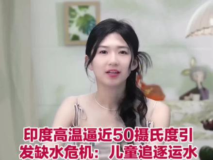 印度高温逼近50摄氏度引发缺水危机:儿童追逐运水车,民众爬车取水;莫迪此前就极端高温天气发声,提醒民众多喝水 #印度多地高温热浪持续